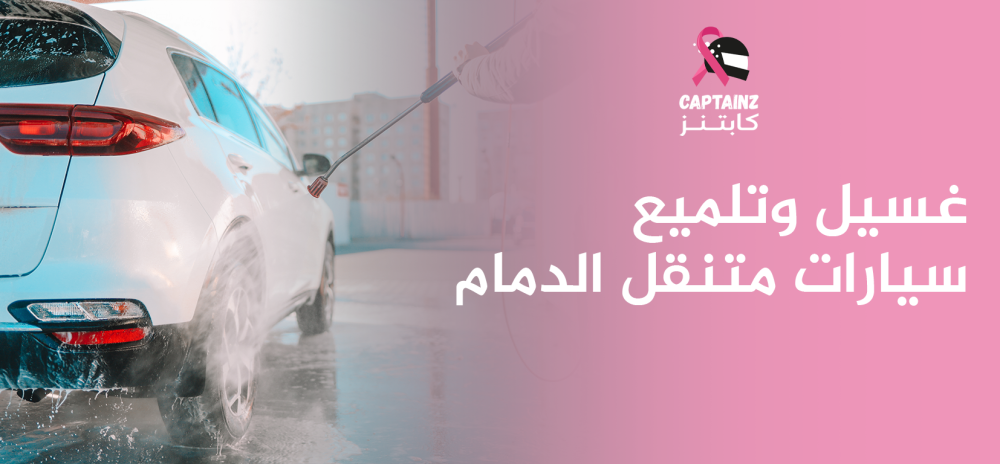 غسيل وتلميع سيارات متنقل الدمام