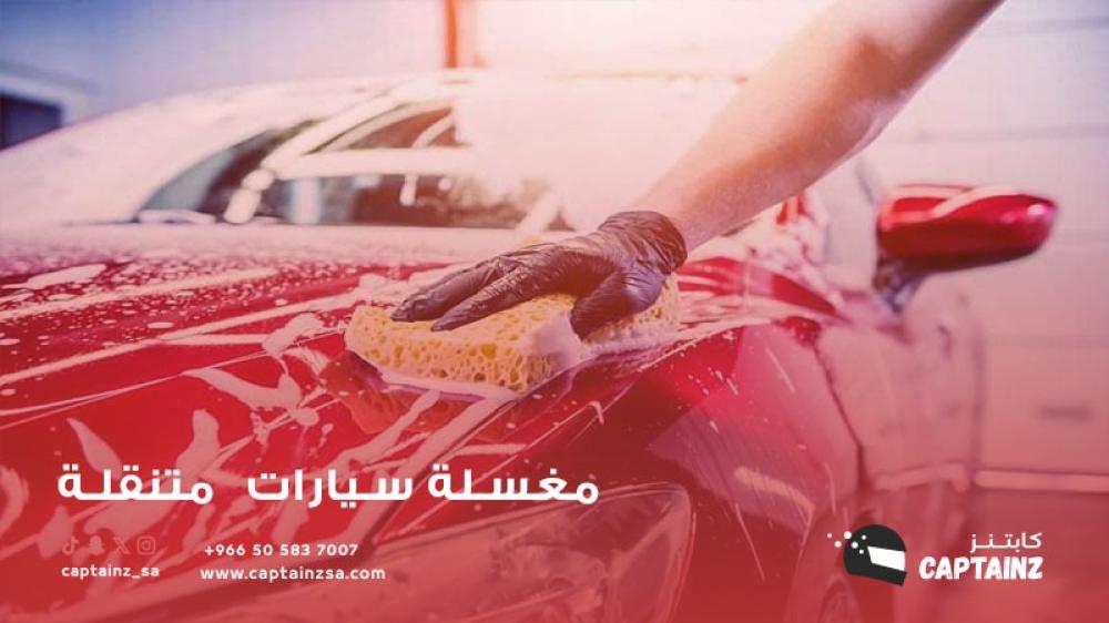 اكتشف مزايا مغسلة السيارات المتنقلة: الخدمة المريحة لكل صاحب سيارة