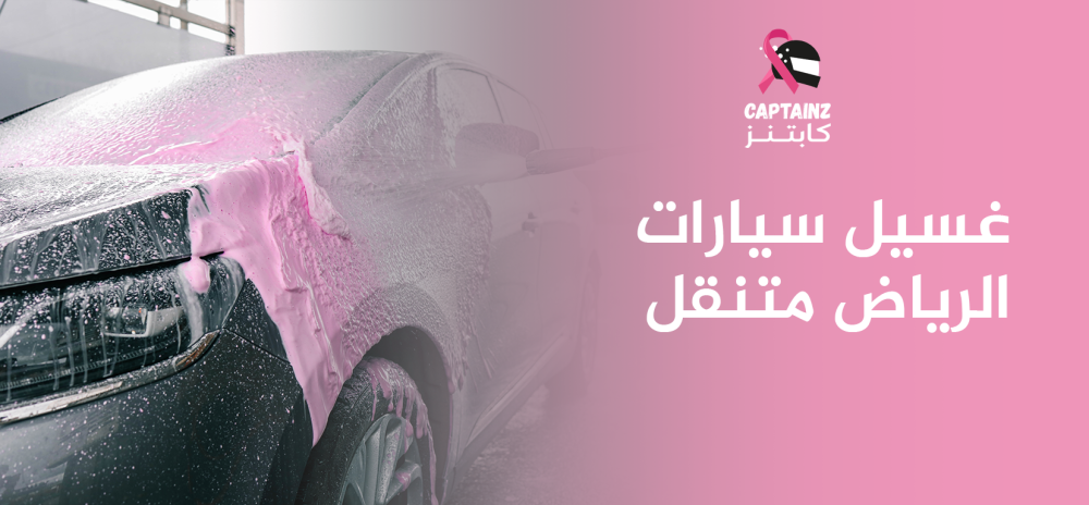 غسيل سيارات الرياض متنقل