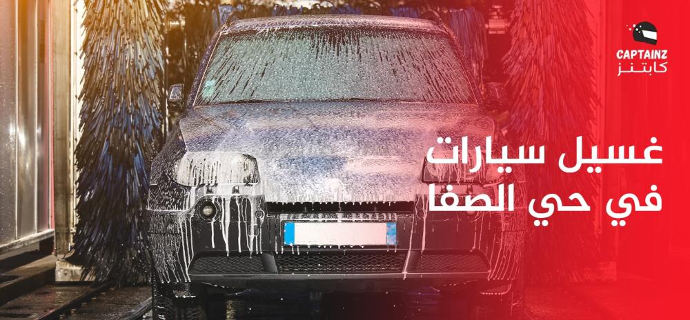 غسيل سيارات في حي الصفا