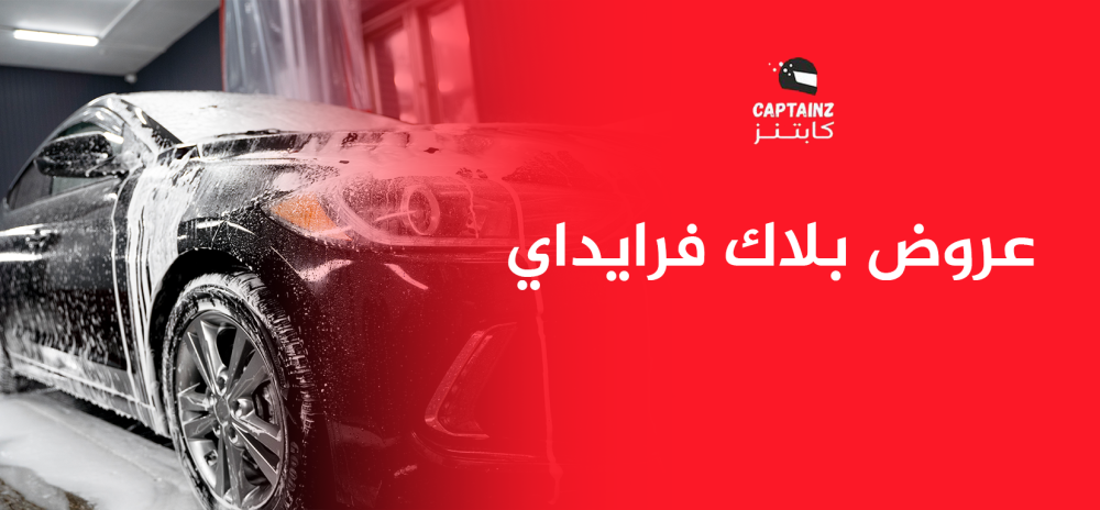 اغتنم عروض بلاك فرايداي المذهلة