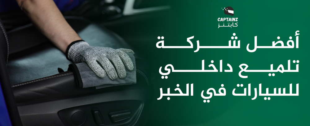 أفضل شركة تلميع داخلي للسيارات في الخبر