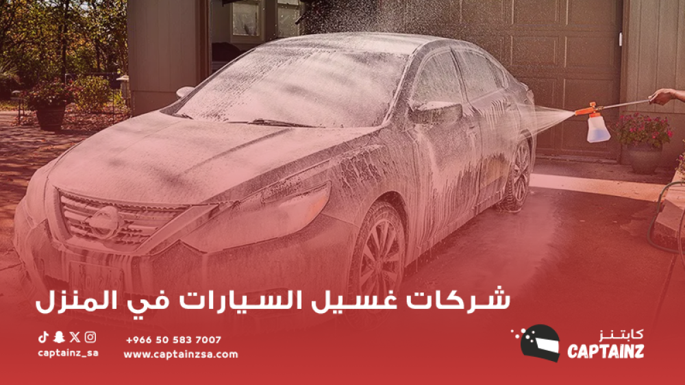 كيفية العناية بسيارتك مع أفضل شركات غسيل السيارات في المنزل