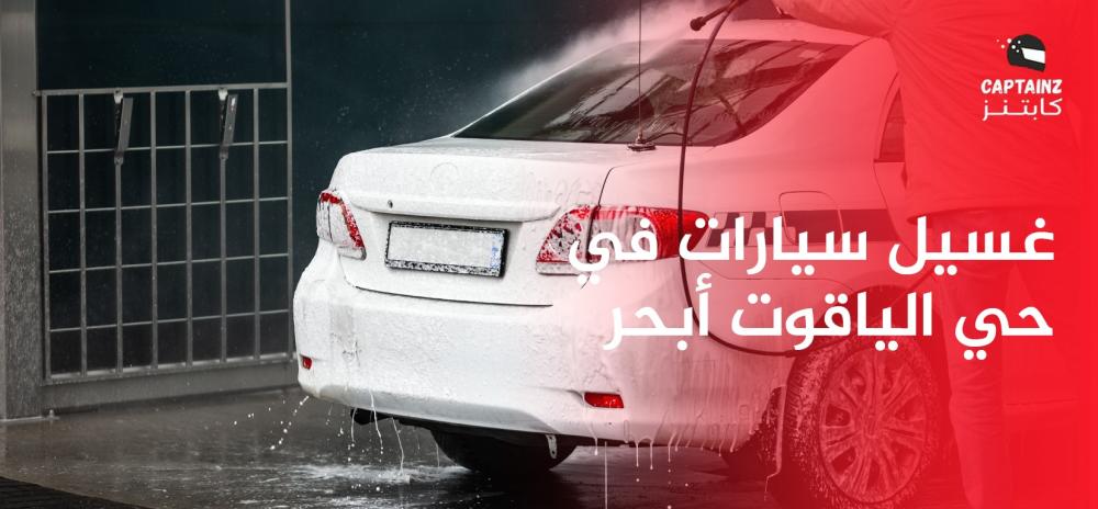 غسيل سيارات في حي الياقوت أبحر