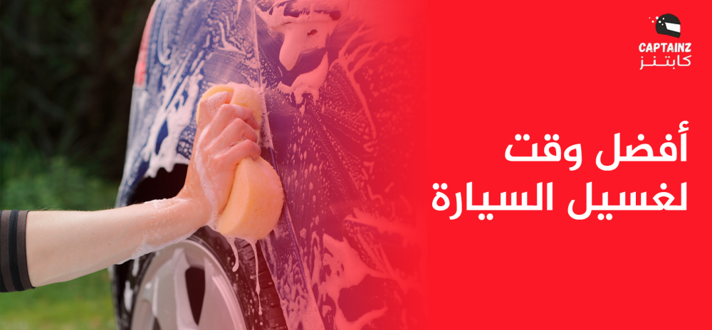 أفضل وقت لغسيل السيارة