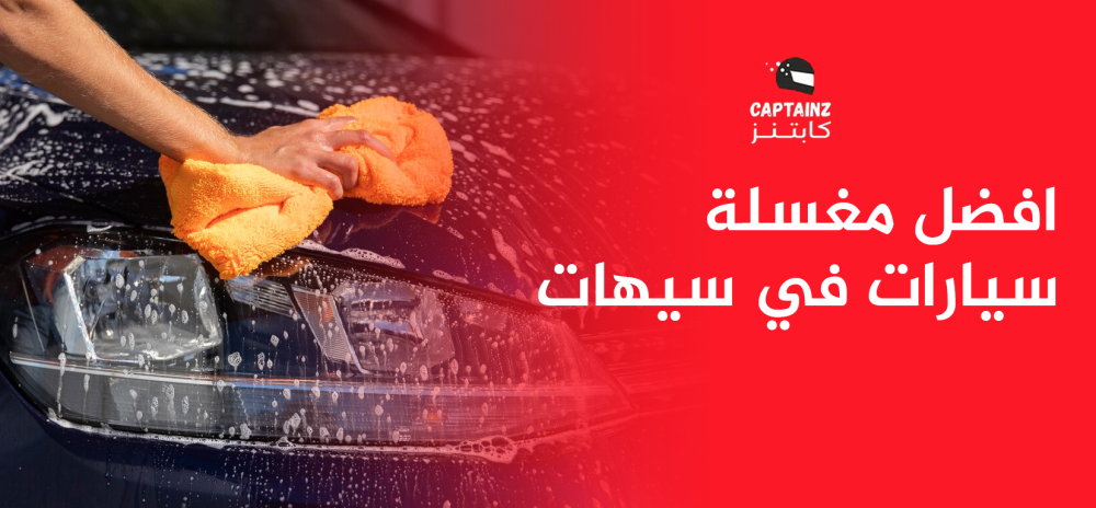 افضل مغسلة سيارات في سيهات
