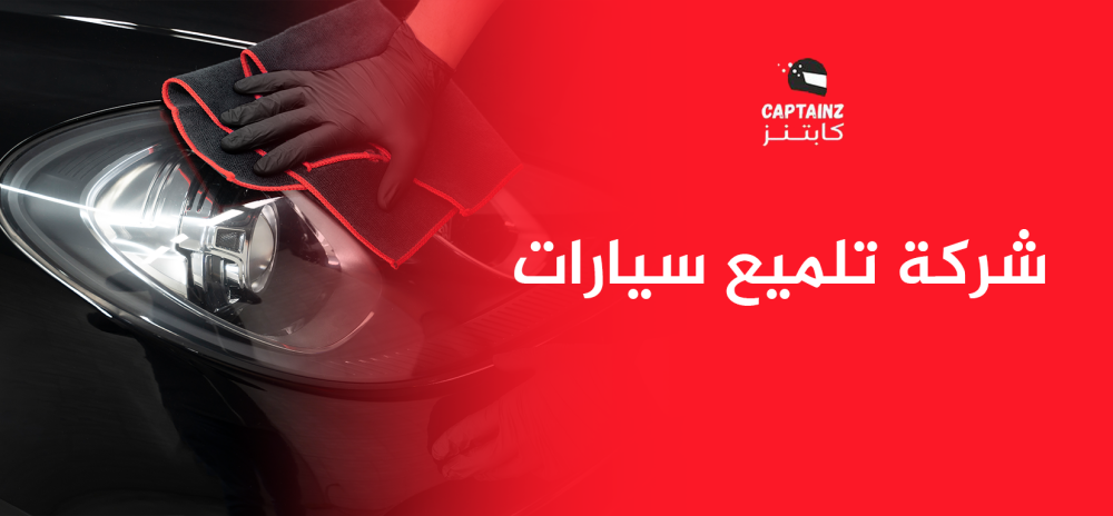 أفضل شركة تلميع سيارات بالسعودية