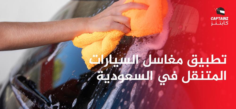 تطبيق مغاسل السيارات المتنقل في السعودية