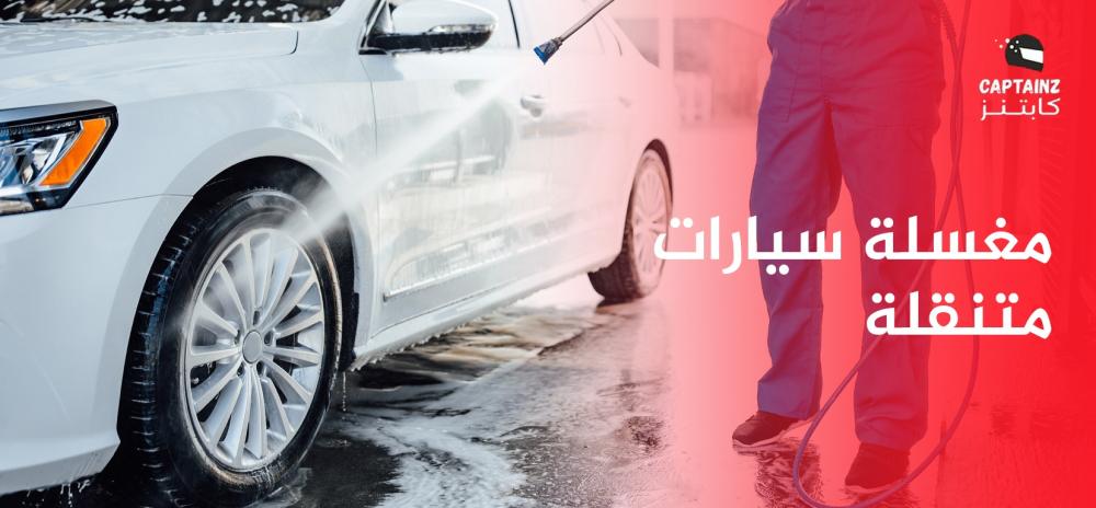 مغسلة سيارات متنقلة