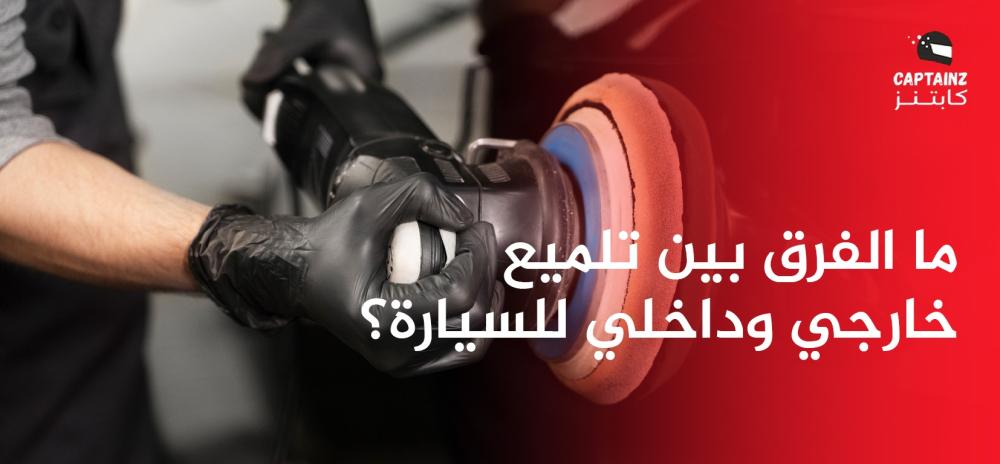 ما الفرق بين تلميع خارجي وداخلي للسيار
