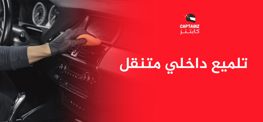 تلميع داخلي متنقل يمنح سيارتك الجاذبية والراحة