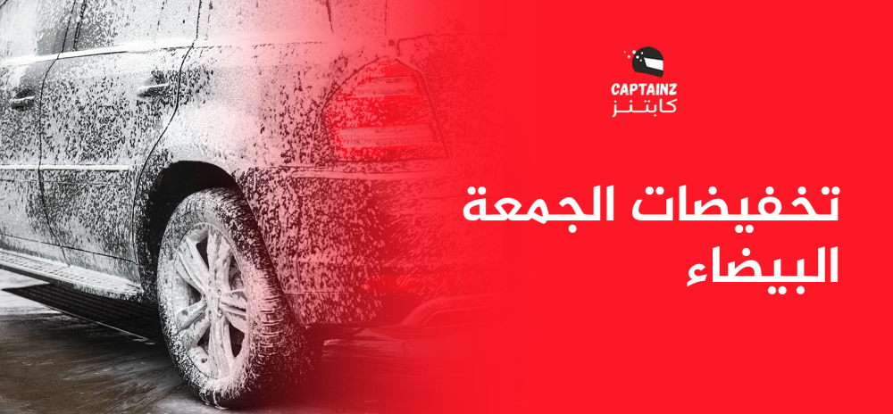 تخفيضات الجمعة البيضاء لأفضل تجربة تسوق