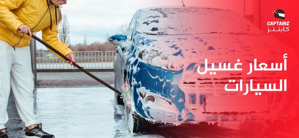 أسعار غسيل السيارات