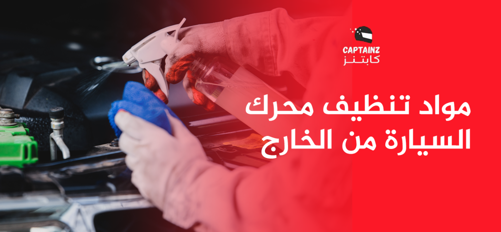 تجربة مواد تنظيف محرك السيارة من الخارج من شركة كابتنز