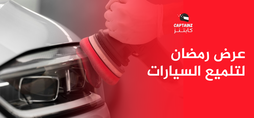 عرض رمضان لتلميع السيارات