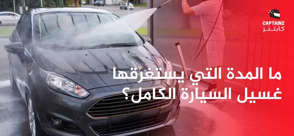 ما المدة التي يستغرقها غسيل السيارة الكامل