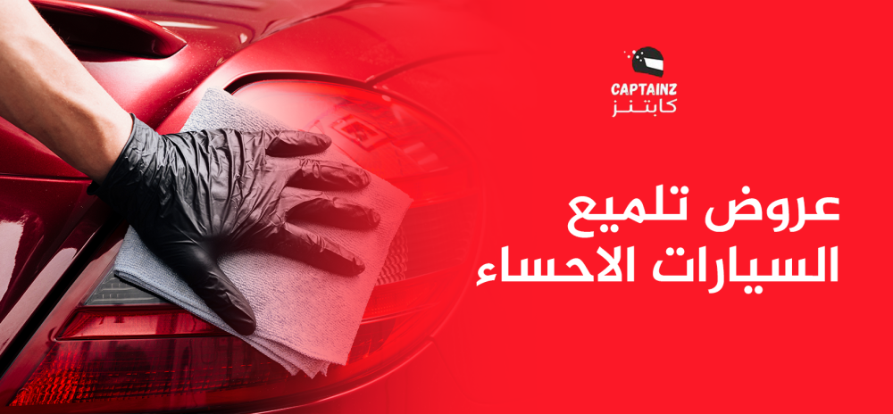 عروض تلميع السيارات الاحساء المميزة بأسعار خيالية فقط في كابتنز