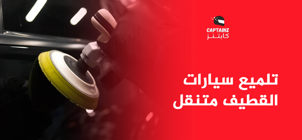 تلميع سيارات القطيف متنقل