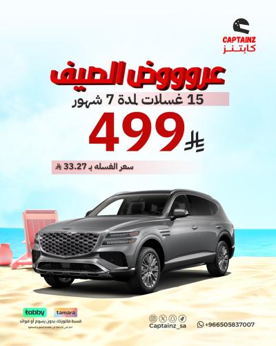 عروض الصيف 15 غسلة
