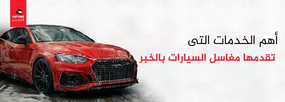 أهم الخدمات التي تقدمها مغاسل السيارات بالخبر
