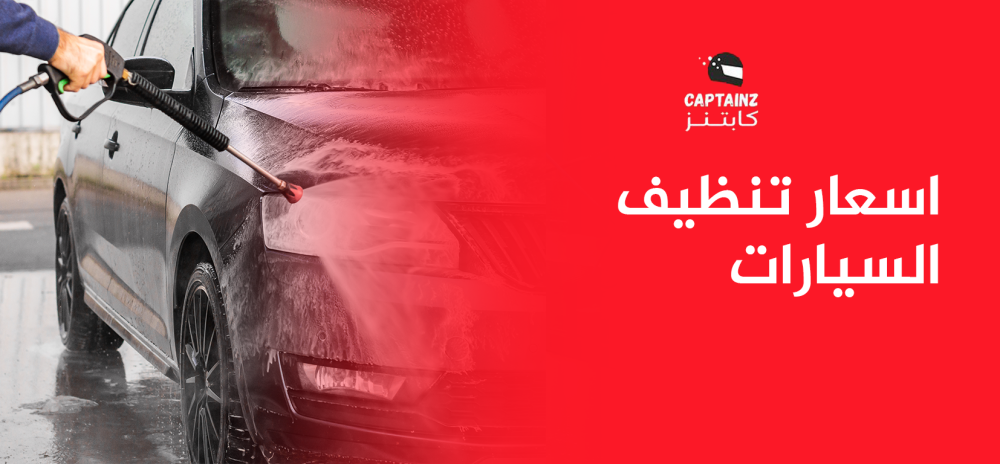 دليل شامل عن اسعار تنظيف السيارات