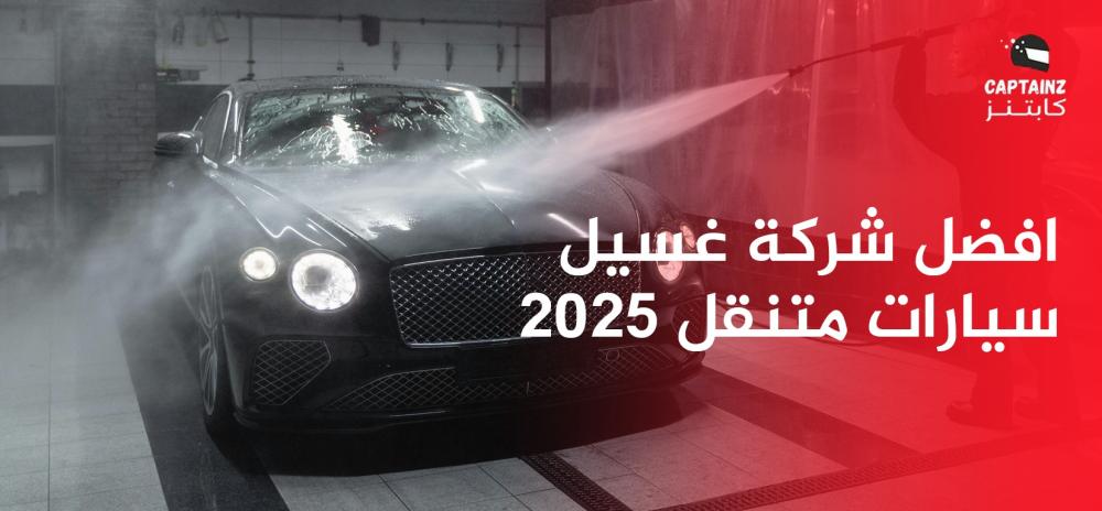 افضل شركة غسيل سيارات متنقل 2025
