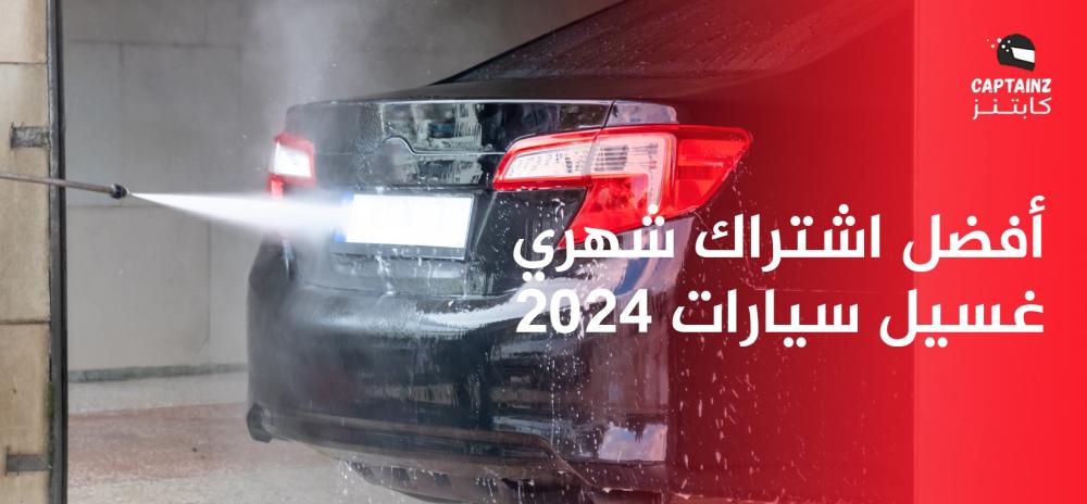 أفضل اشتراك شهري غسيل سيارات 2024
