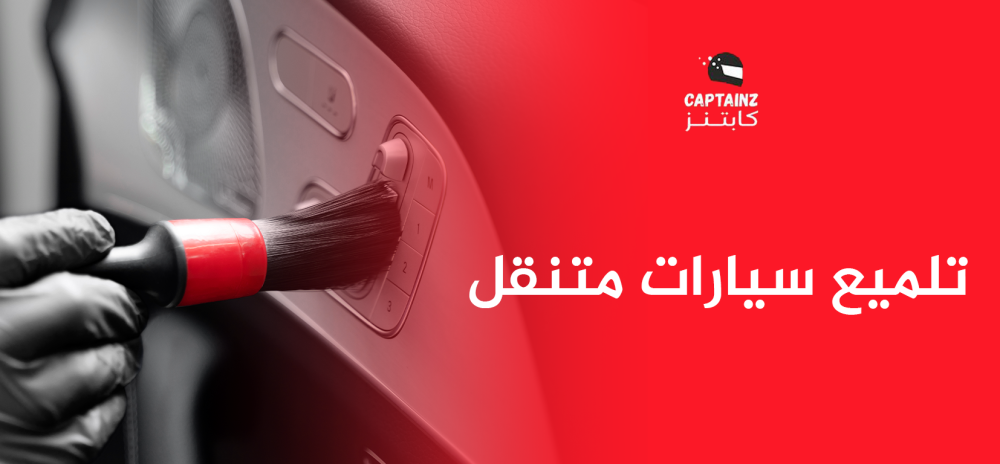 تلميع سيارات متنقل