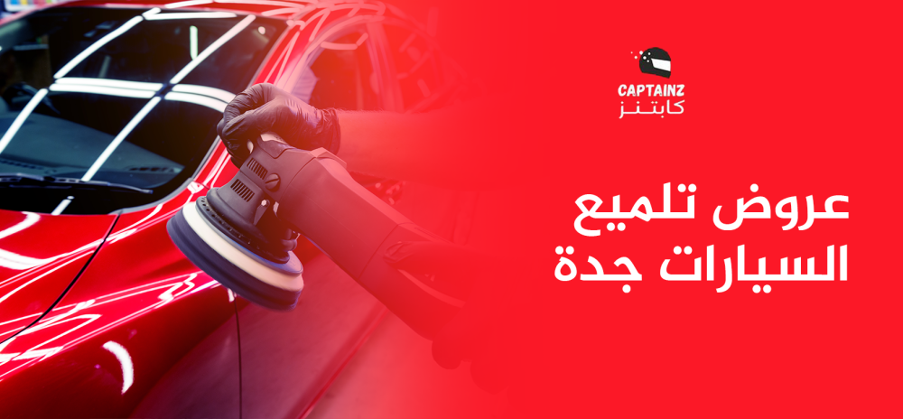 عروض تلميع السيارات الرياض