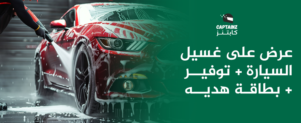 عرض على غسيل السيارة + توفير + بطاقة هديه