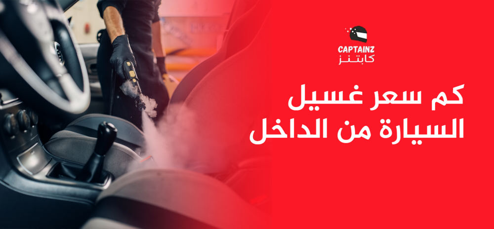 كم سعر غسيل السيارة من الداخل
