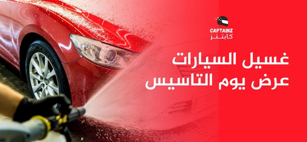 غسيل السيارات عرض يوم التاسيس