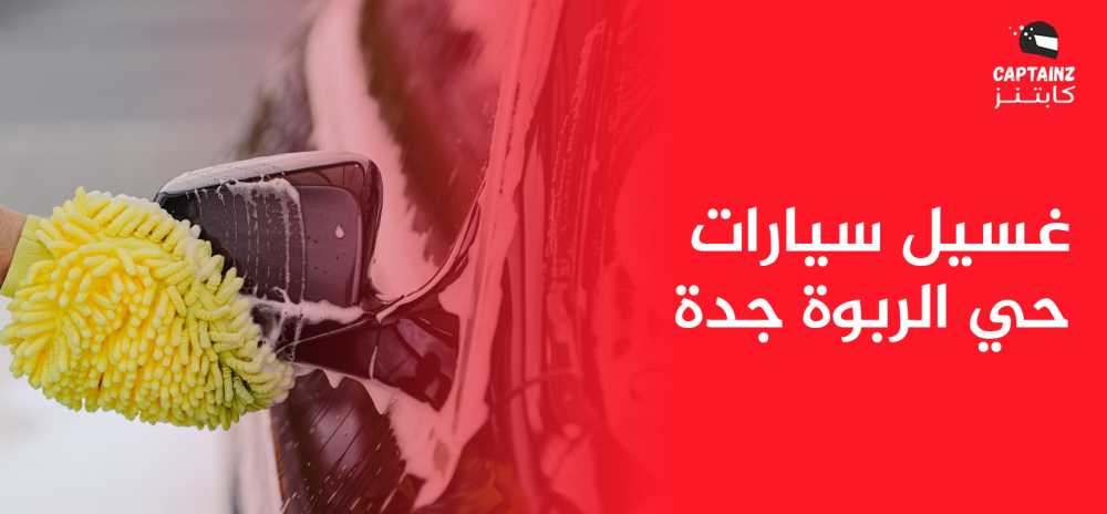غسيل سيارات حي الربوة جدة