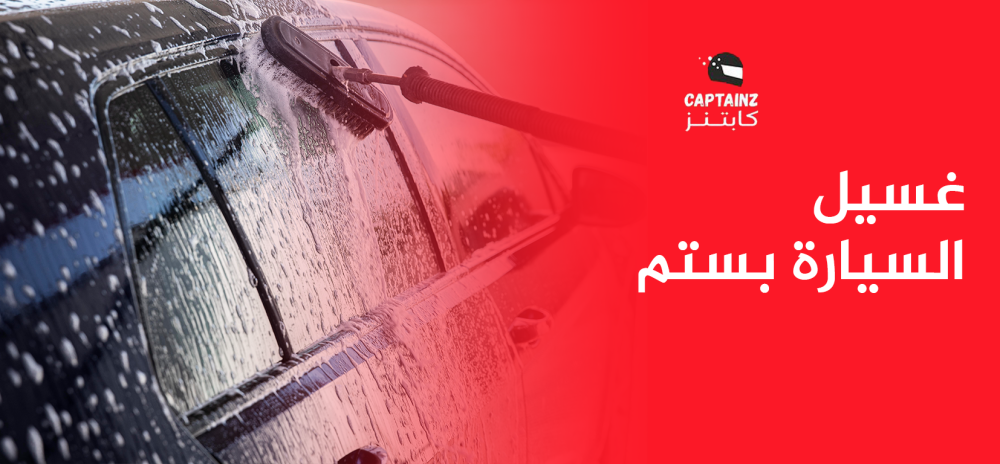 غسيل السيارة بستم بأمان واحترافية