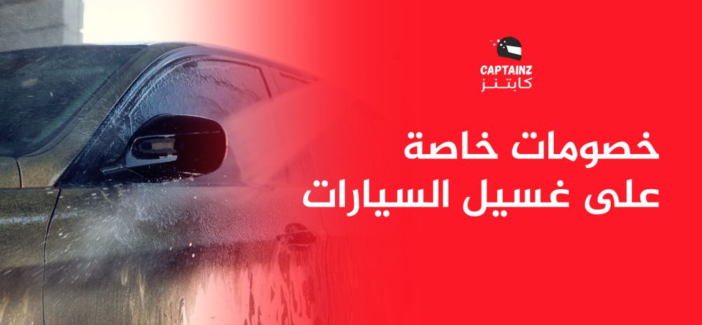 خصومات خاصة على غسيل السيارات