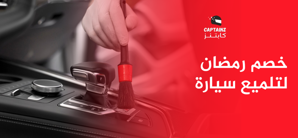 خصم رمضان لتلميع سيارة