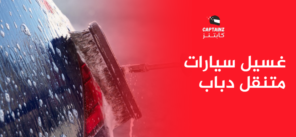 غسيل سيارات متنقل دباب