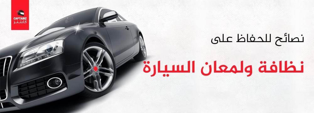 نصائح للحفاظ على نظافة ولمعان السيارة