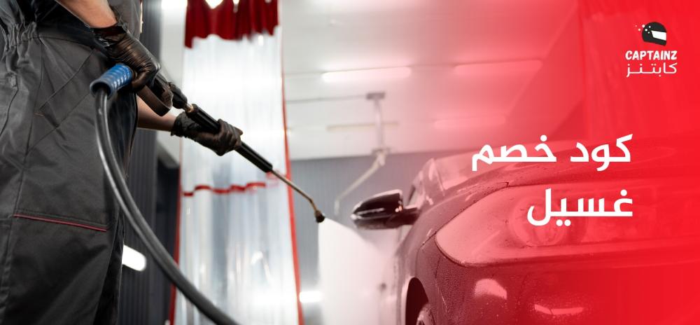 كود خصم غسيل سيارات