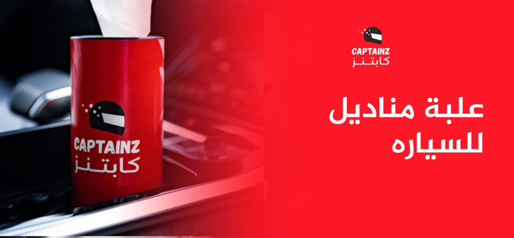 علبة مناديل للسياره