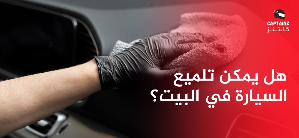 هل يمكن تلميع السيارة في البيت