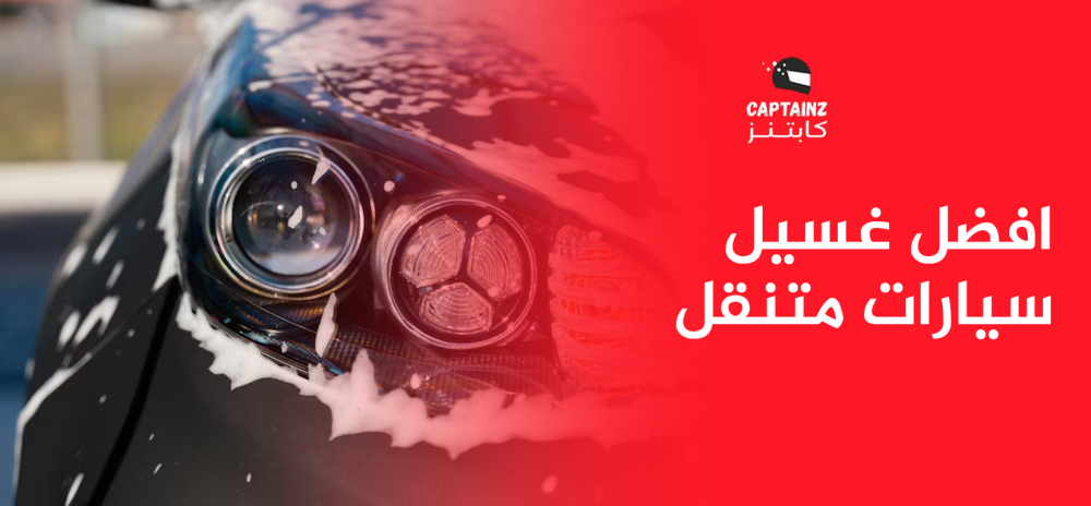 افضل غسيل سيارات متنقل