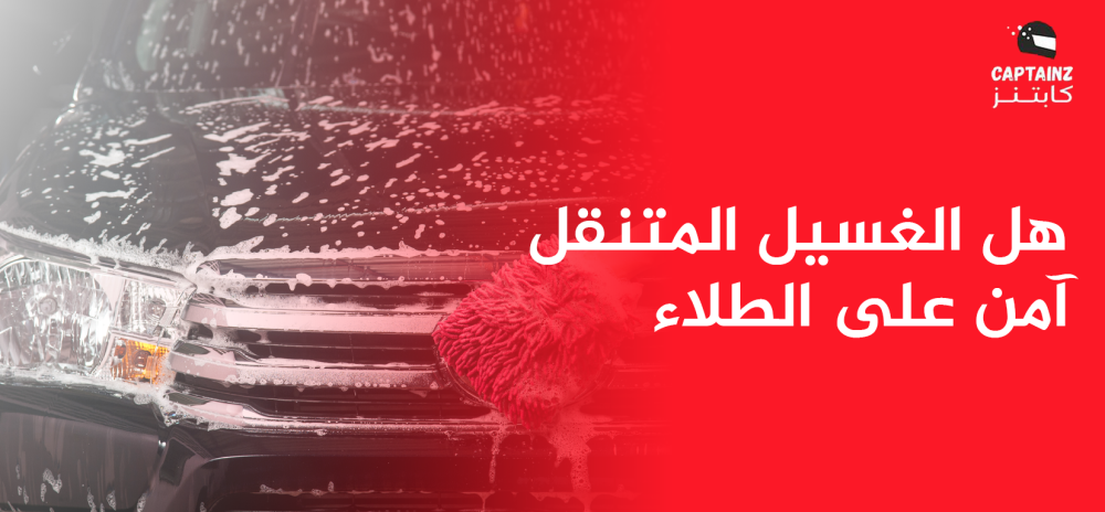 هل الغسيل المتنقل آمن على الطلاء؟