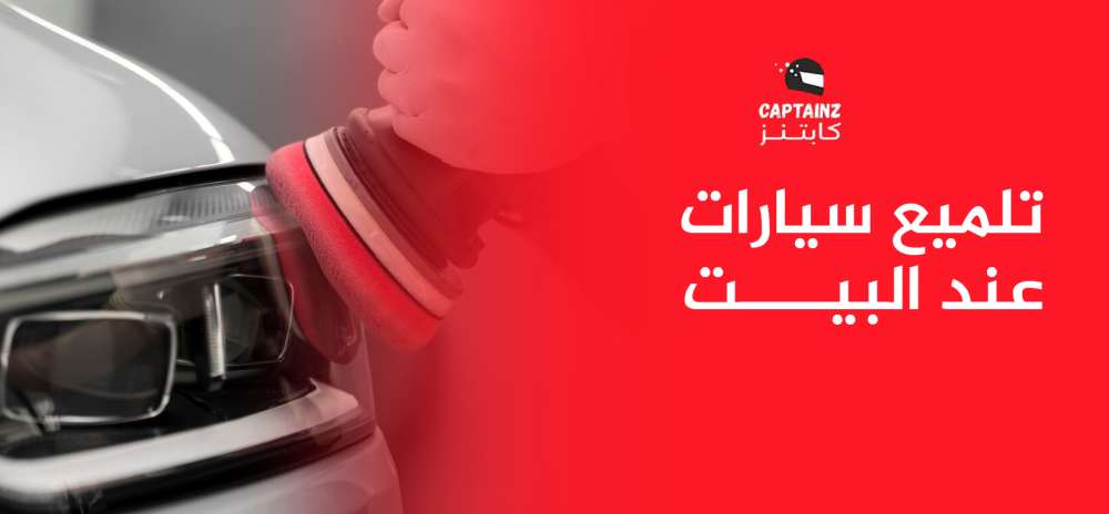 تلميع سيارات عند البيت على يد محترفين لضمان أفضل النتائج