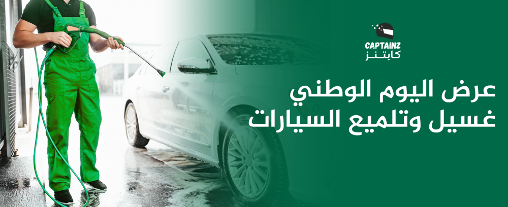 عرض اليوم الوطني غسيل وتلميع السيارات