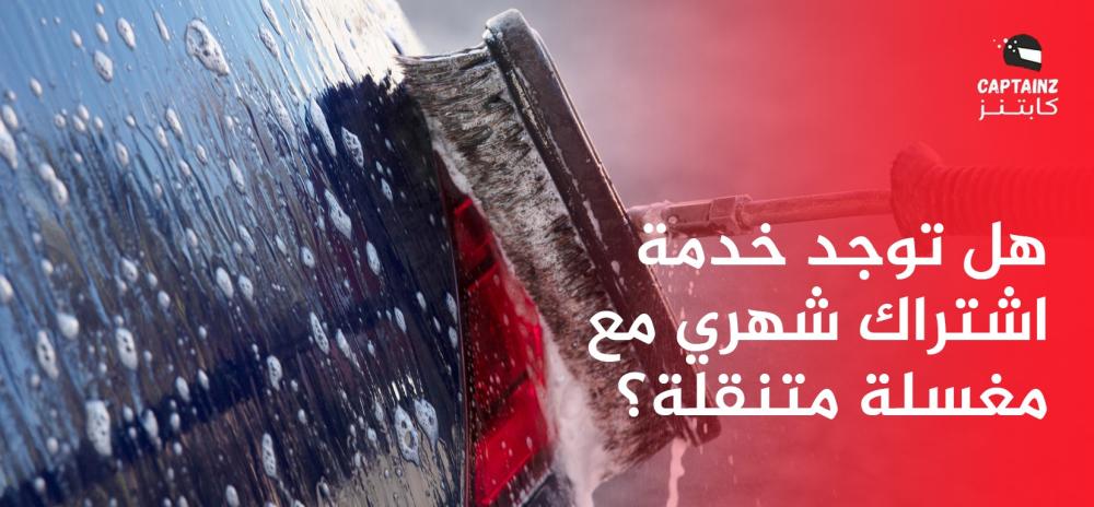 هل توجد خدمة اشتراك شهري مع مغسلة متنقلة؟