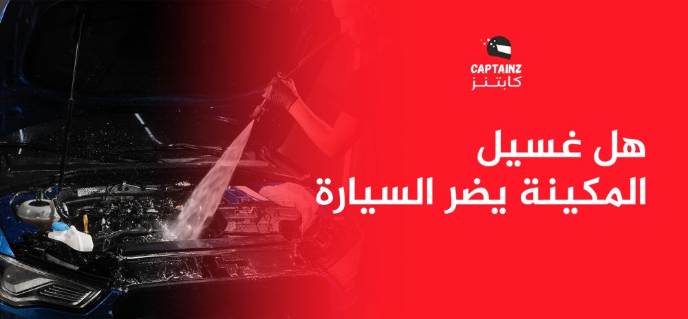 هل غسيل المكينة يضر السيارة؟ حافظ على سيارتك