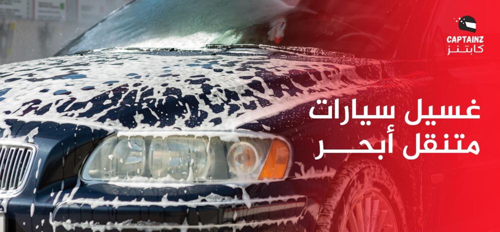 غسيل سيارات متنقل أبحر