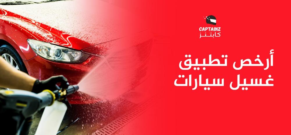 أرخص تطبيق غسيل سيارات