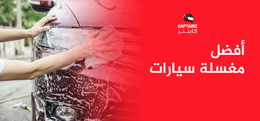 أفضل مغسلة سيارات أفضل مغسلة سيارات